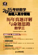 2015考研数学命题人高分策略 历年真题详解与命题思路 数学3