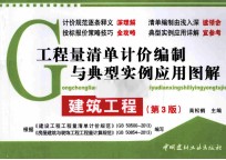 工程量清单计价编制与典型实例应用图解·建筑工程 第3版