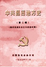 中共昌图地方党史 第2辑 基本完成社会主义改造时期