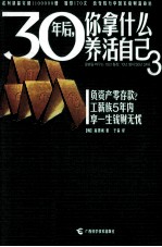 30年后，你拿什么养活自己  3