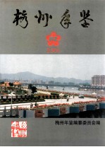 梅州年鉴 2001