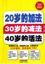 20岁的加法30岁的减法40岁的活法