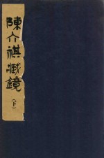 陈介祺藏镜 下