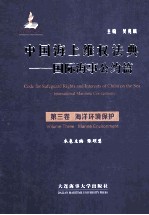 中国海上维权法典 国际海事公约篇 第3卷 海洋环境保护