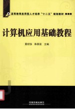 高等教育应用型人才培养“十二五”规划教材 计算机应用基础教程