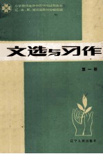 小学教材进修中等师范试用教材 文选与习作 第1册