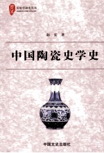 中国陶瓷史学史