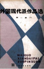 外国现代派作品选 第1册 下