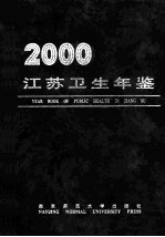 江苏卫生年鉴 2000