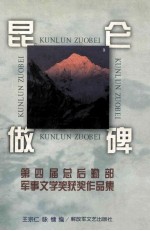 昆仑做碑 第四届总后勤部军事文学奖获奖作品集