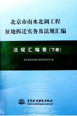 北京市南水北调工程征地拆迁实务及法规汇编 法规汇编卷 下