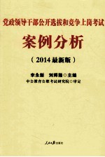 2014党政领导干部公开选拔和竞争上岗考试 案例分析 中公最新版