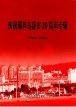 庆祝葫芦岛建市20周年专辑 1989-2009