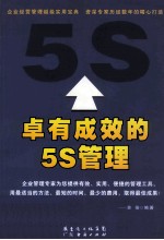 卓有成效的5S管理