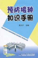 预防接种知识手册