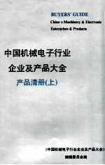 中国机械电子行业企业及产品大全 产品清册 上