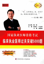 2012临床执业医师过关突破5000题