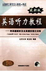 最新版全国硕士研究生入学统一考试 英语听力教程 附真题解析及全真模拟强化训练