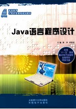 JAVA语言程序设计