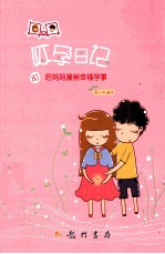 丹丹怀孕日记 80后妈妈漫画幸福孕事