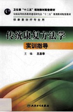 传统康复方法学实训指导