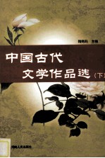 中国古代文学作品选 下