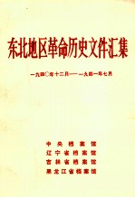 东北地区革命历史文件汇集 1940.12-1941.07