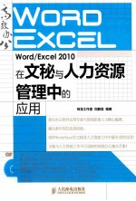 Word/Excel 2010在文秘与人力资源管理中的应用