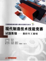 现代制造技术技能竞赛试题集锦 数控车工赛项