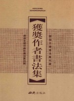 历届全国书法篆刻展、全国中青年书法篆刻展获奖作者书法集  上