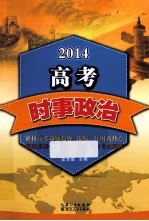 2014高考时事政治 高三年级