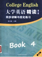 大学英语 精读 4 第3版 同步讲解与优化练习