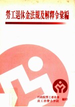 劳工退休金法规及解释令汇编