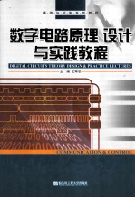 数字电路原理、设计与实践教程