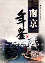 南京年鉴 2005 nanjing almanac