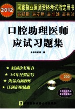 2012国家执业医师资格考试指定用书  口腔助理医师应试习题集