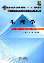 全国中医药行业高等教育“十二五”规划教材  第九版  生理学