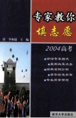 专家教你填志愿 2004高考