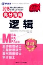 2015MBA/MPA/MPAcc管理类专业学位联考高分指南 逻辑