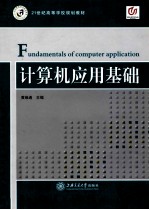 计算机应用基础 Windows XP+Office 2003 第2版