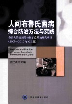 人间布鲁氏菌病综合防治方法与实践 布鲁氏菌病预防控制示范基地研究项目 2007-2010年 上