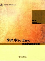 学汉字So Easy 中英双语图说汉字