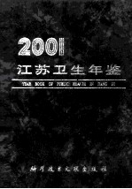 江苏卫生年鉴 2001