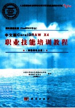 图形图像处理（CorelDRAW平台）中文版CorelDRAW X4职业技能培训教程 图像制作员级