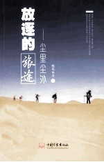 放逐的旅途 尘里尘外