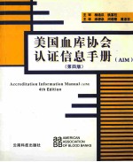 美国血库协会认证信息手册 AIM