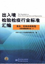 出入境检验检疫行业标准汇编 食品化妆品检验卷 农药残留检测方法 下