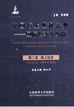 中国海上维权法典 国际海事公约篇 第2卷 海上安全