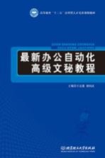 最新办公自动化高级文秘教程