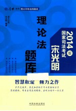 2014版国家司法考试宋光明 理论法题库